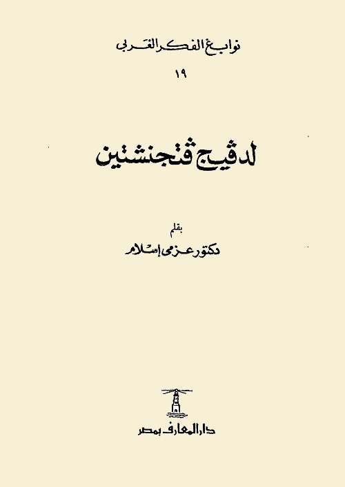 نوابغ الفكر الغربي : لودفيج فيتجنشتاين
